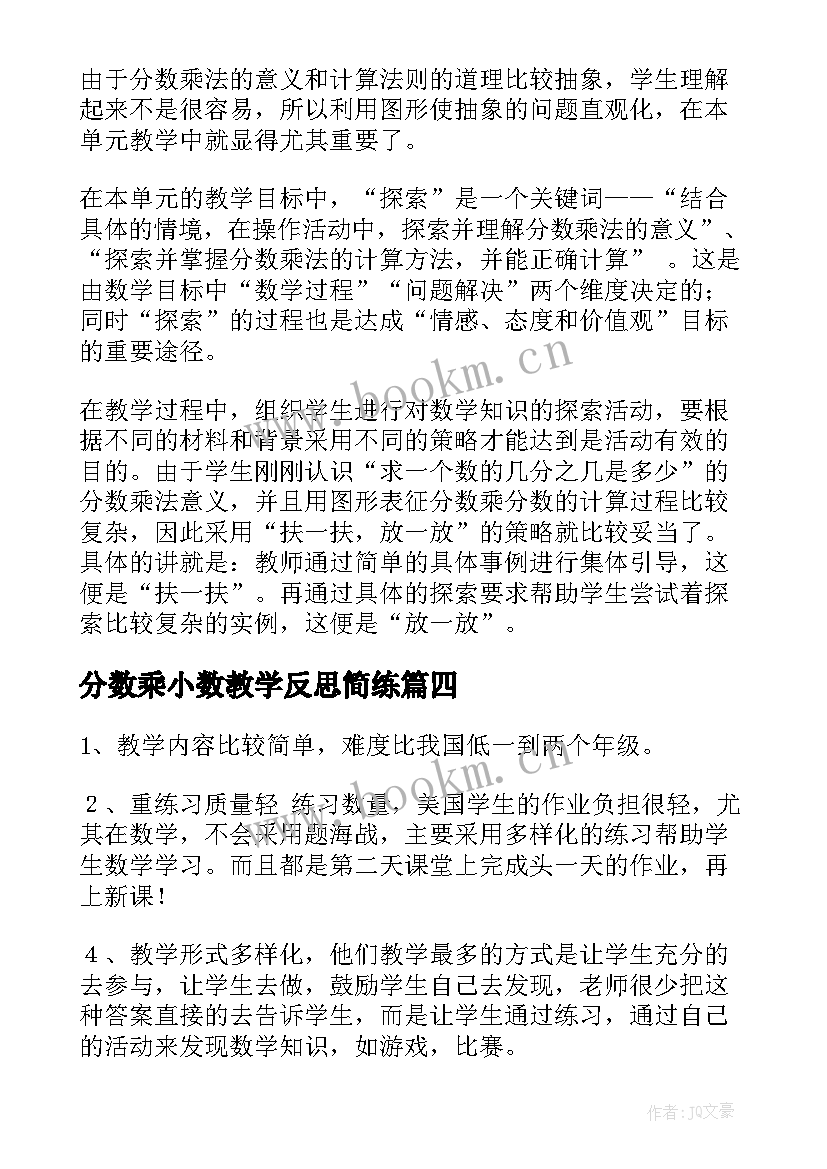 最新分数乘小数教学反思简练(精选10篇)