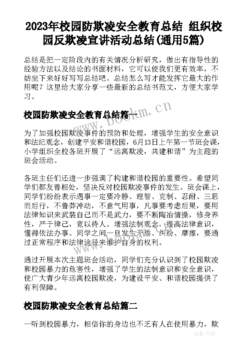 2023年校园防欺凌安全教育总结 组织校园反欺凌宣讲活动总结(通用5篇)