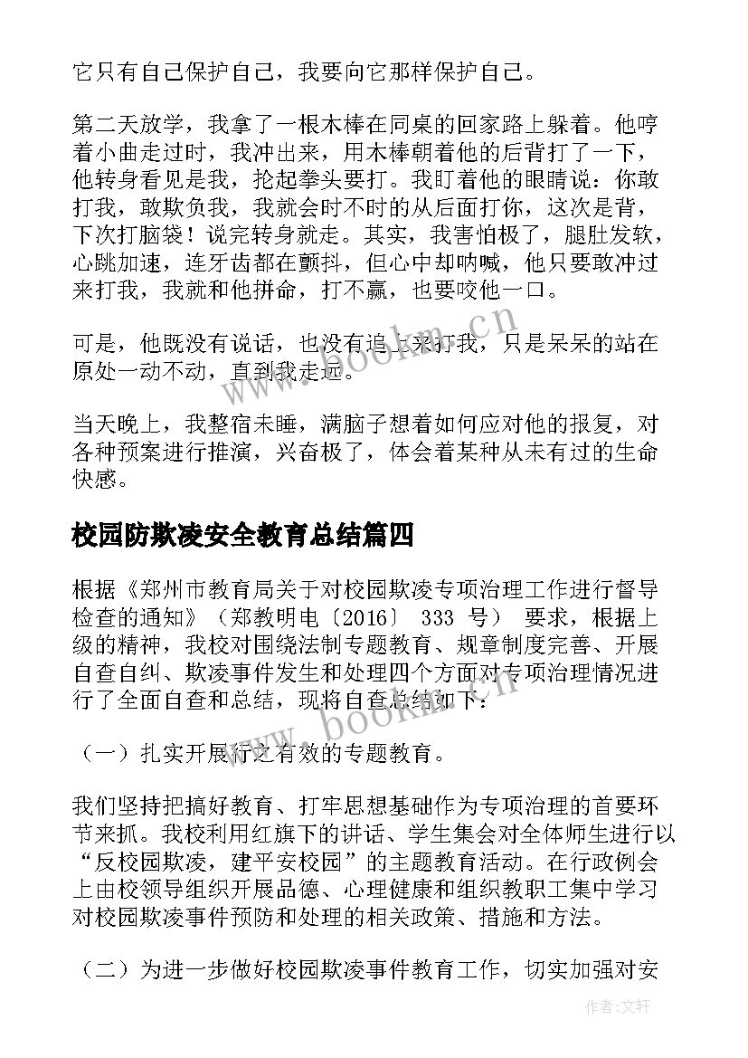 2023年校园防欺凌安全教育总结 组织校园反欺凌宣讲活动总结(通用5篇)