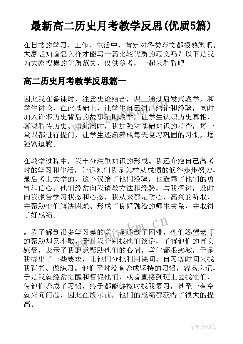 最新高二历史月考教学反思(优质5篇)