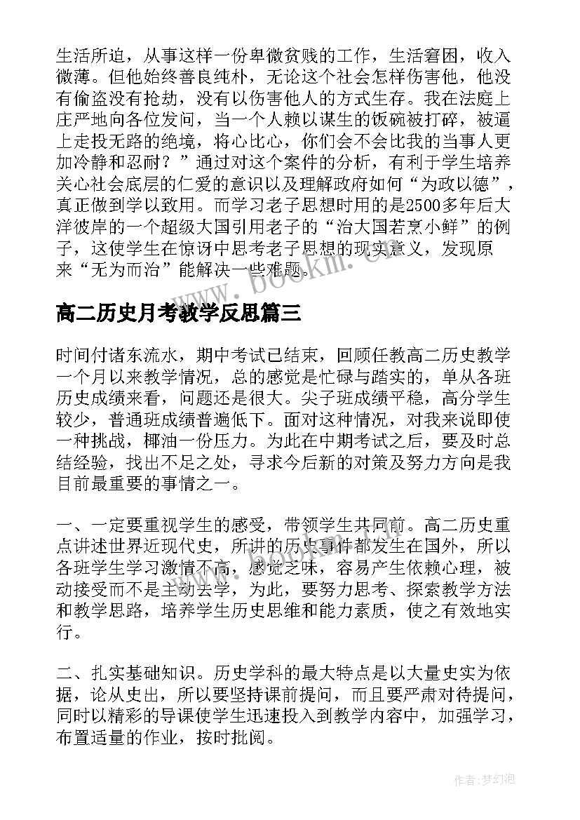 最新高二历史月考教学反思(优质5篇)