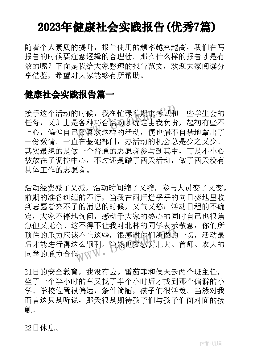 2023年健康社会实践报告(优秀7篇)