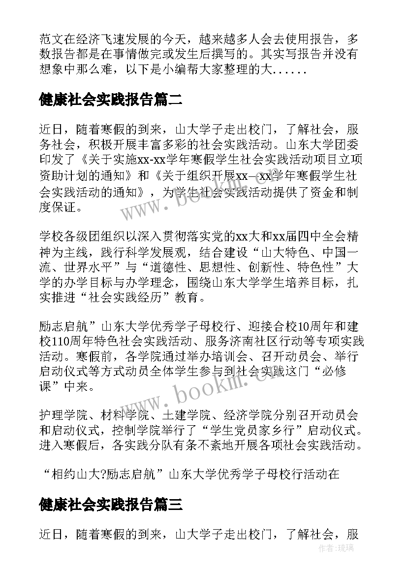 2023年健康社会实践报告(优秀7篇)