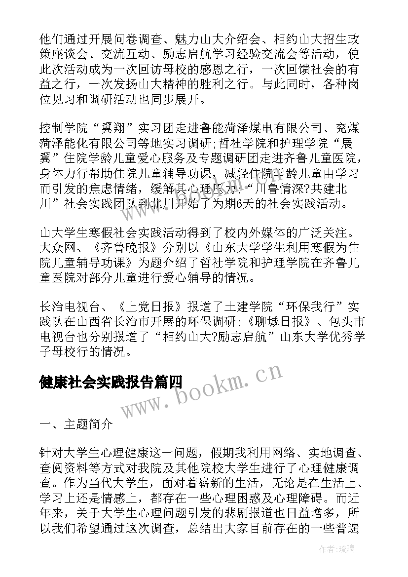 2023年健康社会实践报告(优秀7篇)