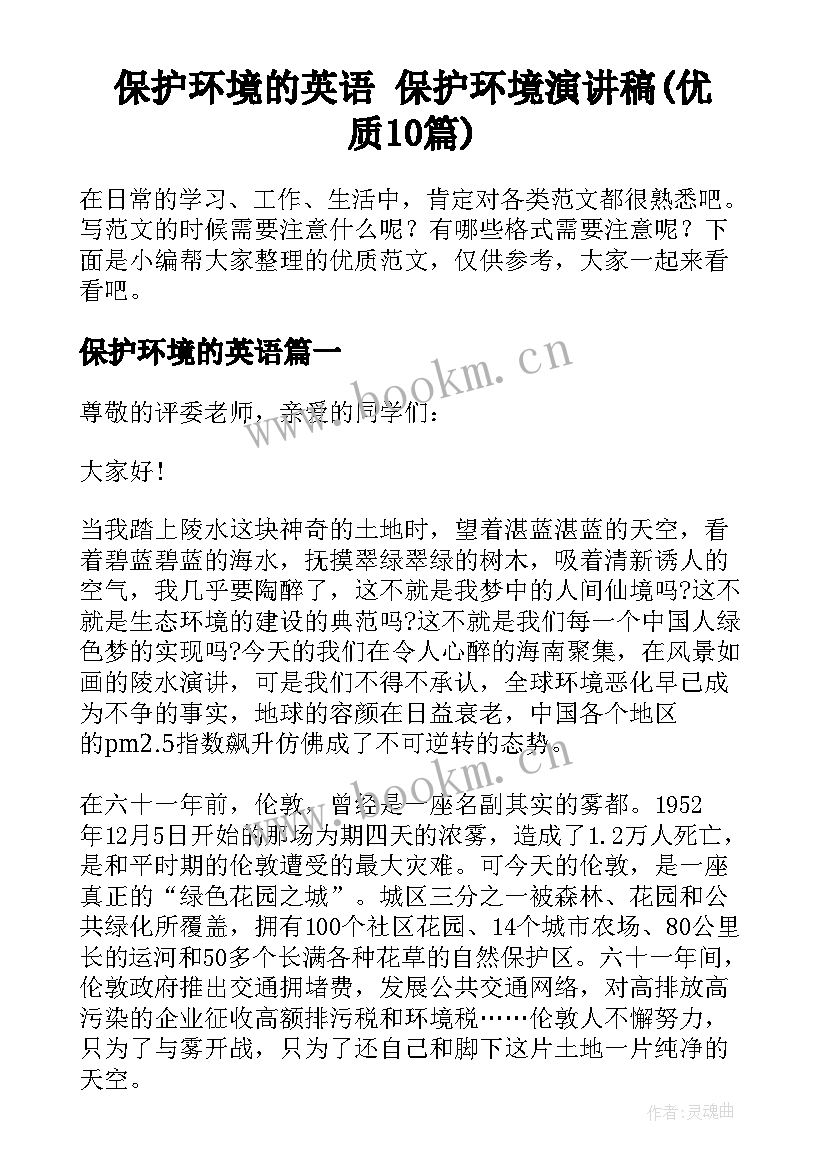 保护环境的英语 保护环境演讲稿(优质10篇)