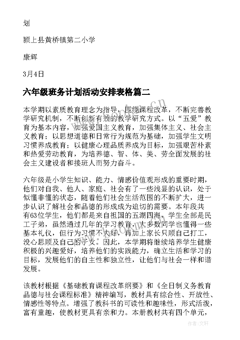 2023年六年级班务计划活动安排表格(模板6篇)