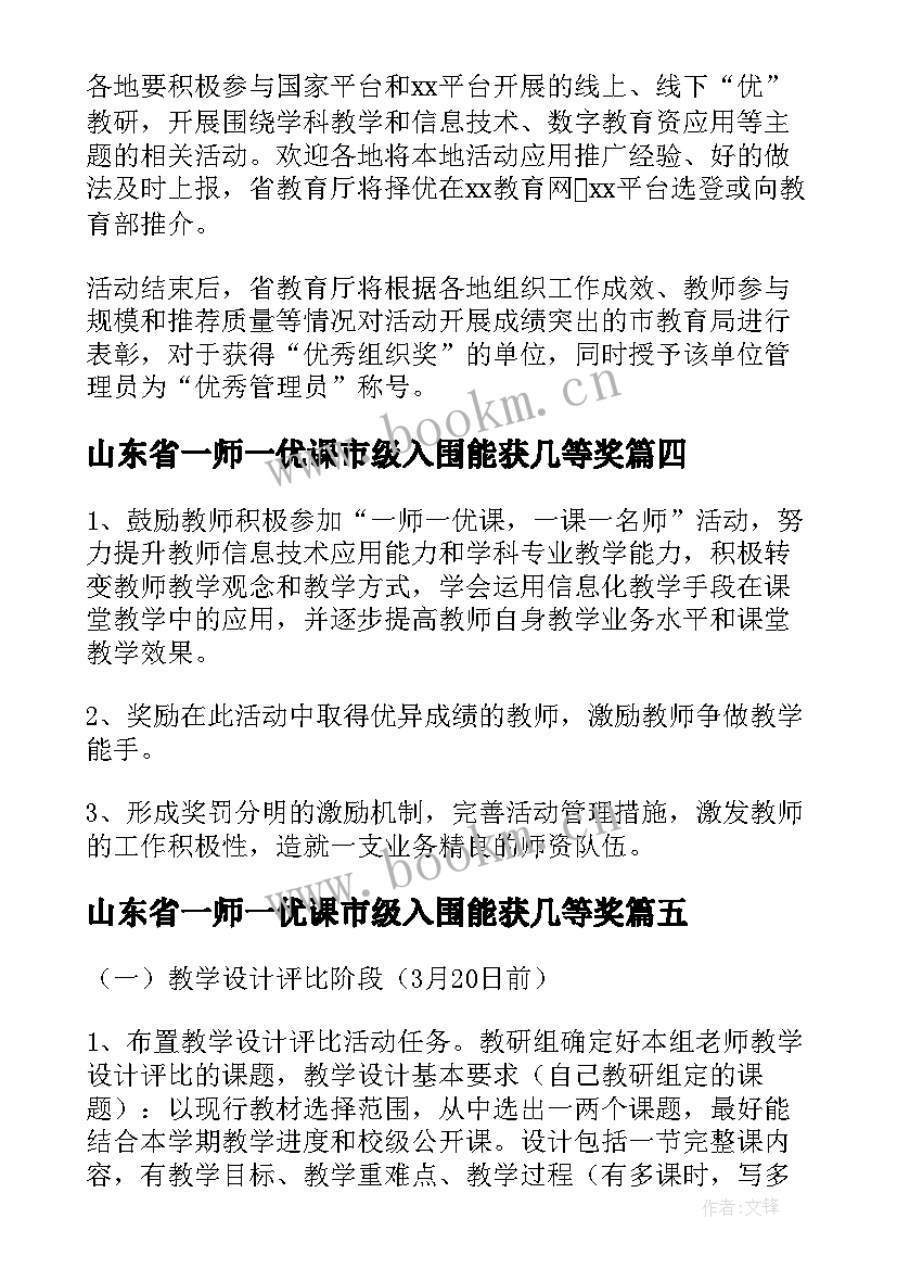 2023年山东省一师一优课市级入围能获几等奖 一师一优课一课一名师活动方案(精选7篇)