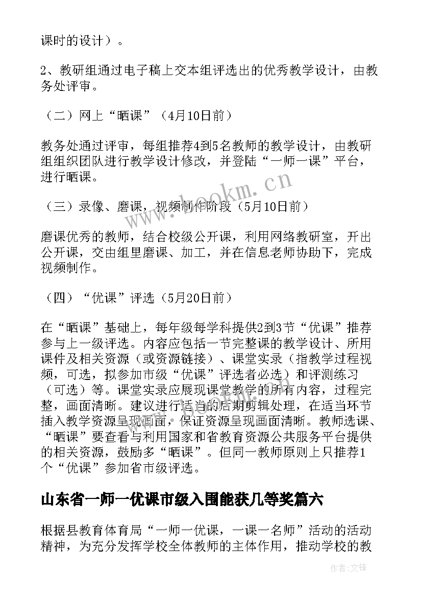 2023年山东省一师一优课市级入围能获几等奖 一师一优课一课一名师活动方案(精选7篇)