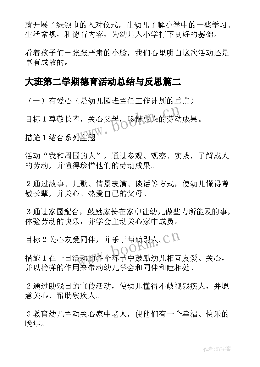 最新大班第二学期德育活动总结与反思(汇总5篇)