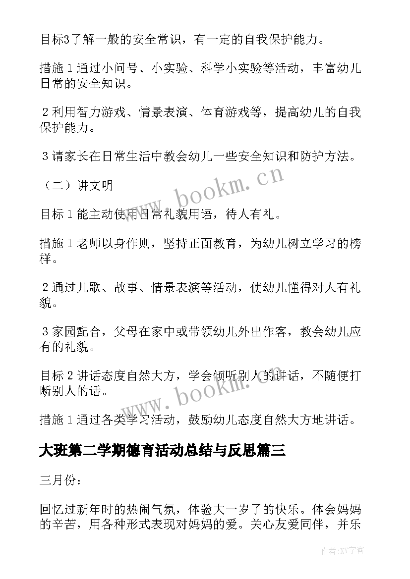 最新大班第二学期德育活动总结与反思(汇总5篇)