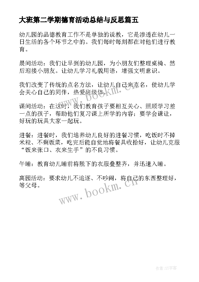 最新大班第二学期德育活动总结与反思(汇总5篇)