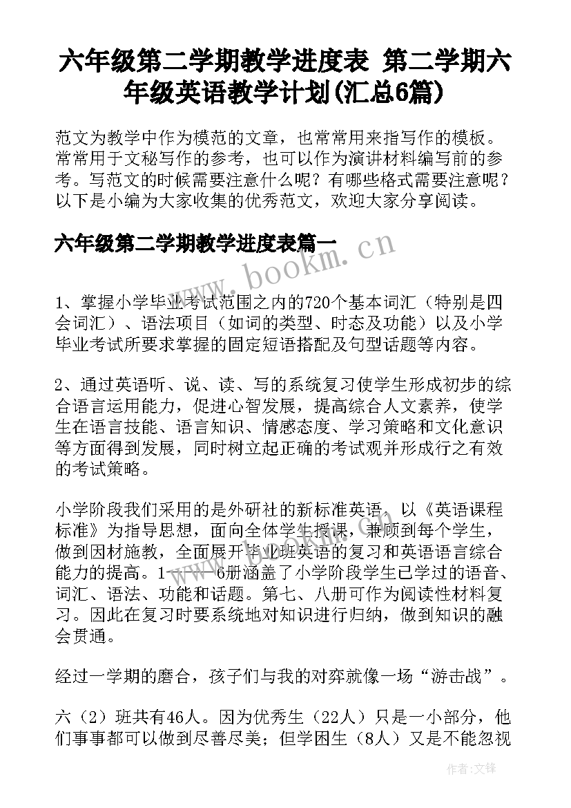 六年级第二学期教学进度表 第二学期六年级英语教学计划(汇总6篇)