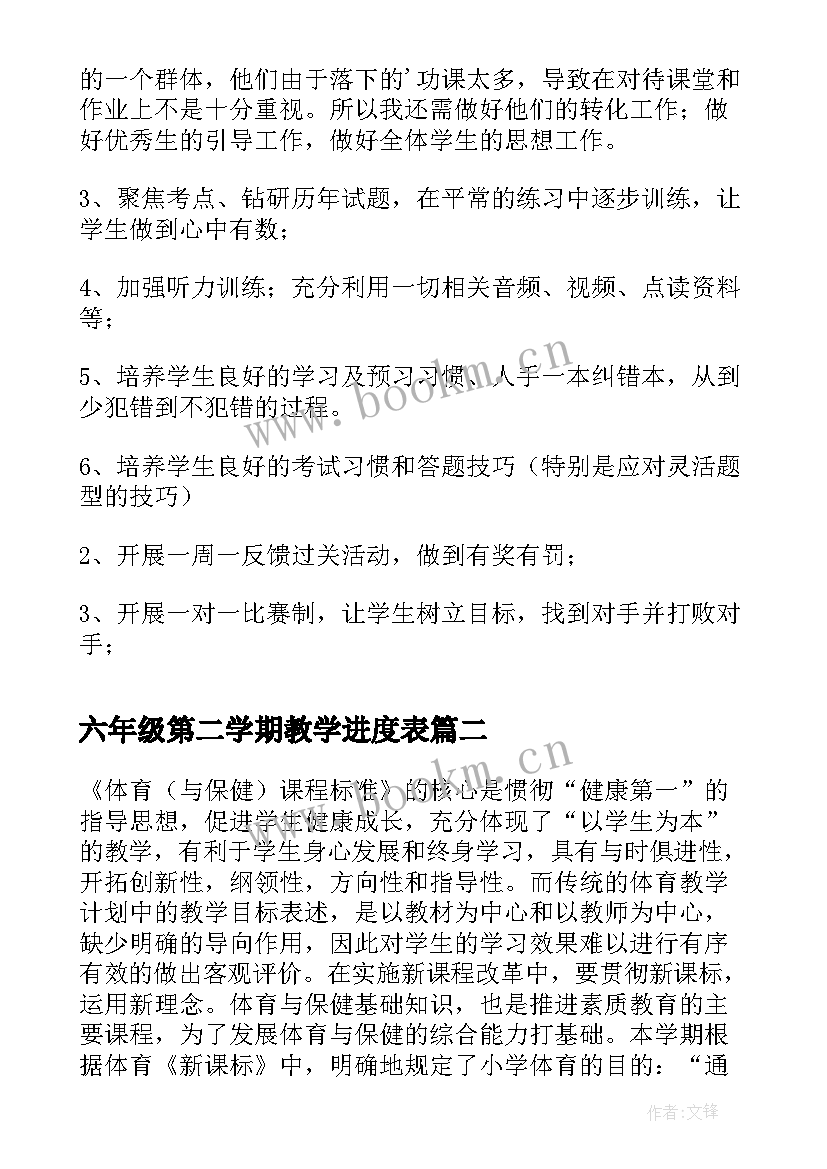 六年级第二学期教学进度表 第二学期六年级英语教学计划(汇总6篇)