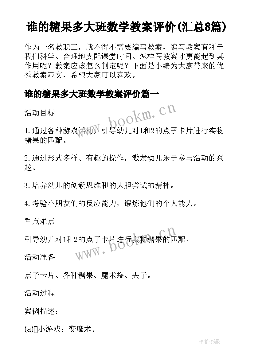 谁的糖果多大班数学教案评价(汇总8篇)