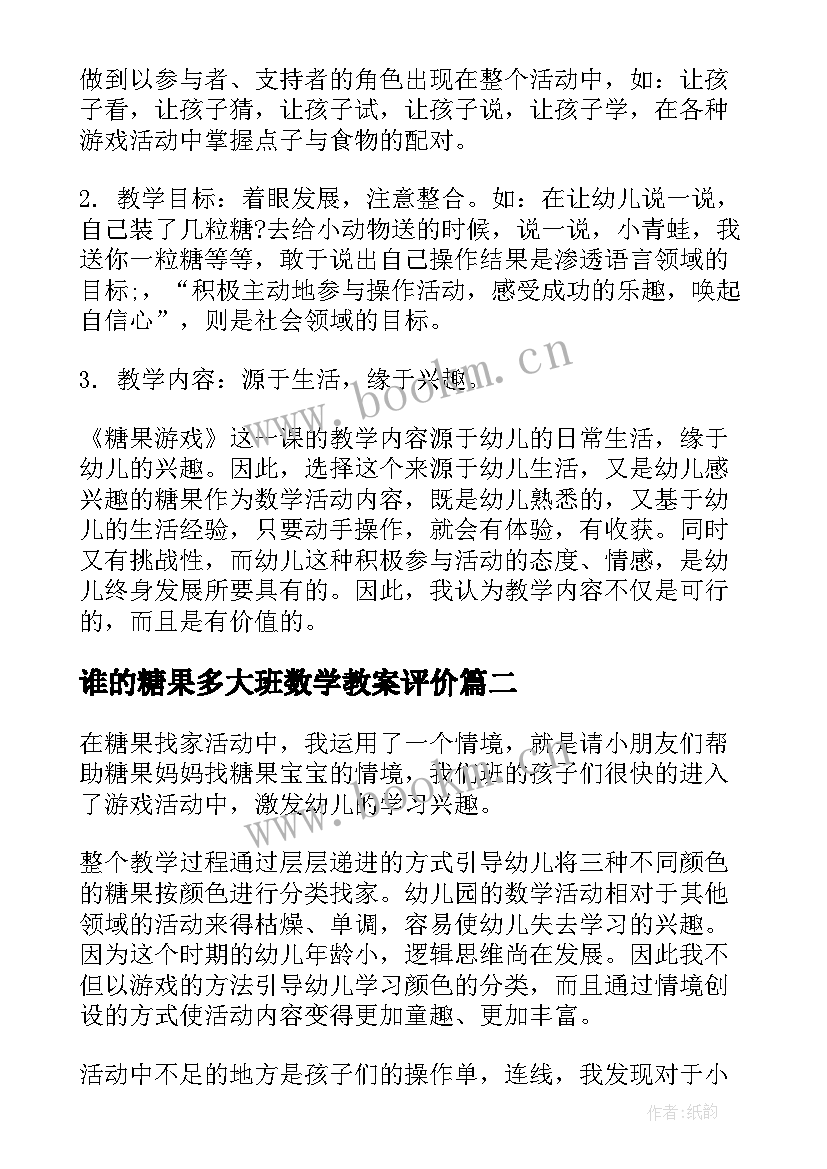 谁的糖果多大班数学教案评价(汇总8篇)