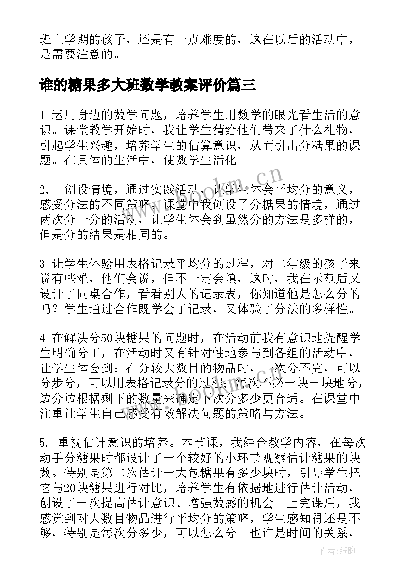 谁的糖果多大班数学教案评价(汇总8篇)