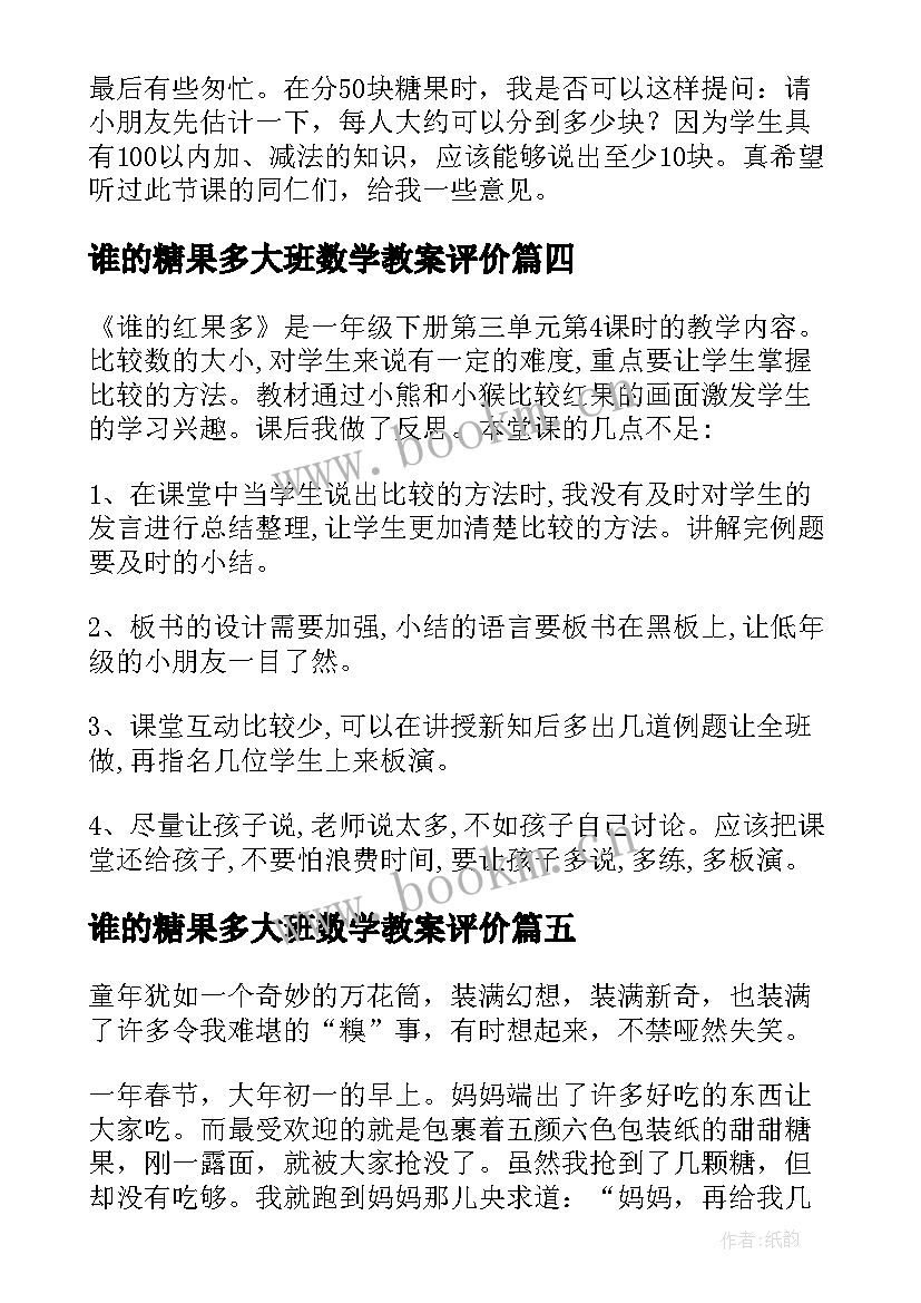 谁的糖果多大班数学教案评价(汇总8篇)