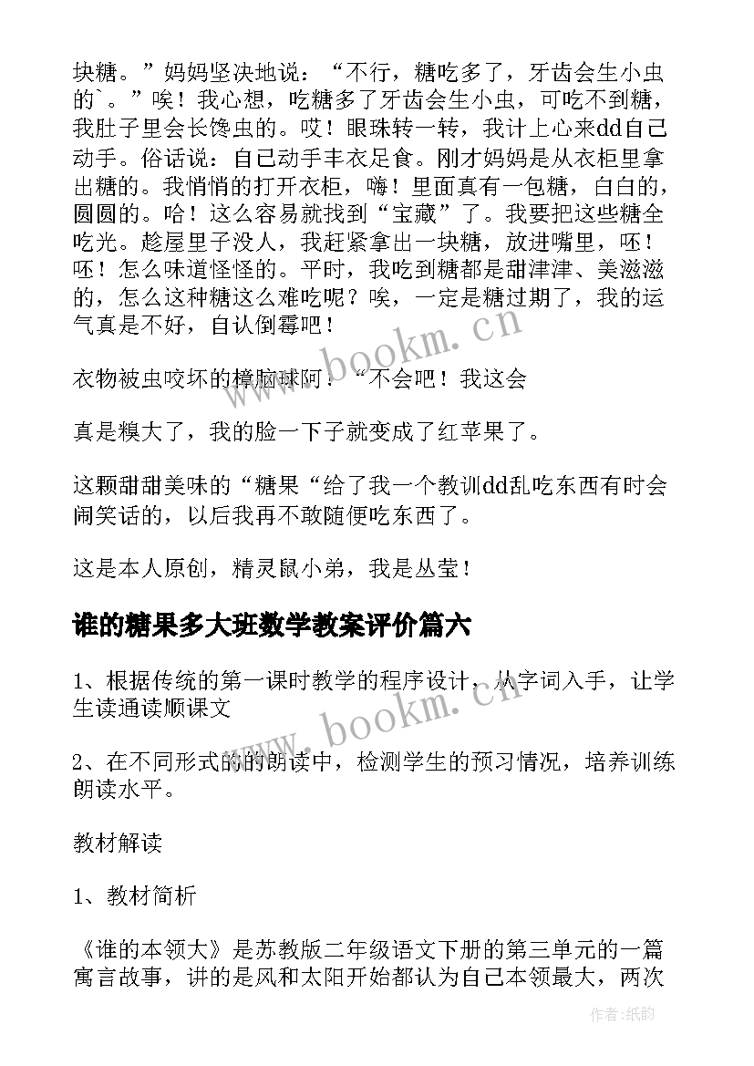 谁的糖果多大班数学教案评价(汇总8篇)