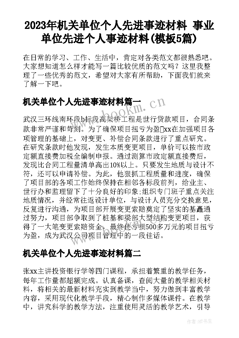 2023年机关单位个人先进事迹材料 事业单位先进个人事迹材料(模板5篇)