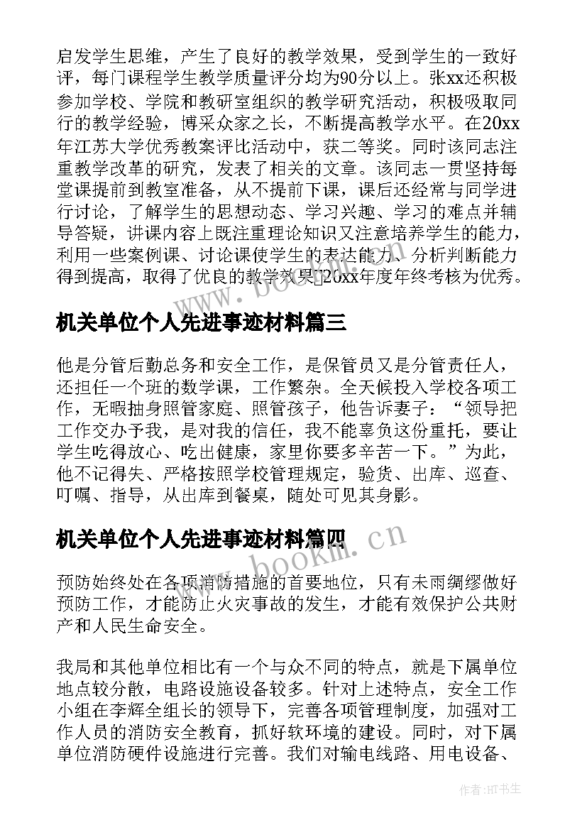 2023年机关单位个人先进事迹材料 事业单位先进个人事迹材料(模板5篇)