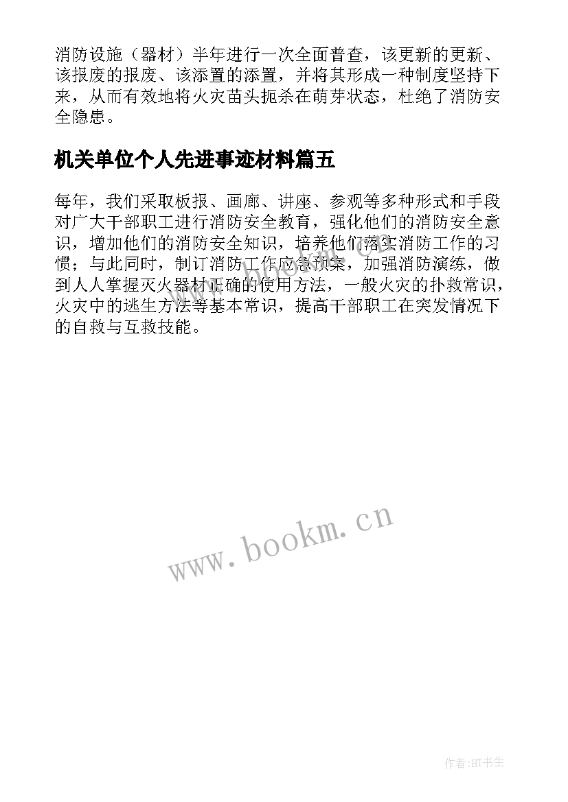 2023年机关单位个人先进事迹材料 事业单位先进个人事迹材料(模板5篇)