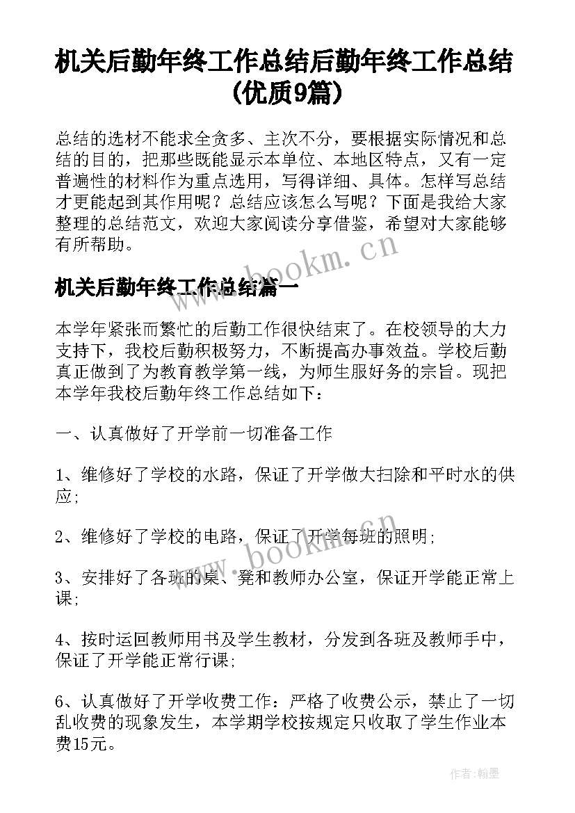 机关后勤年终工作总结 后勤年终工作总结(优质9篇)