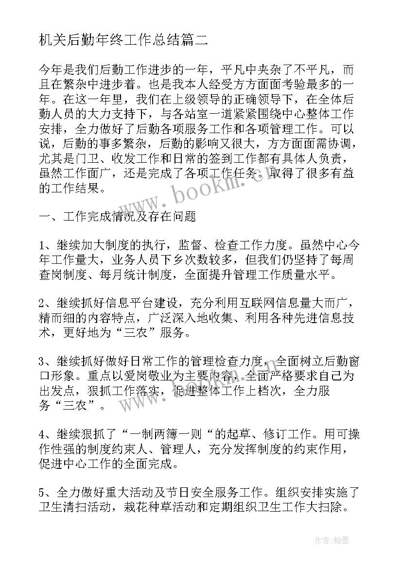 机关后勤年终工作总结 后勤年终工作总结(优质9篇)