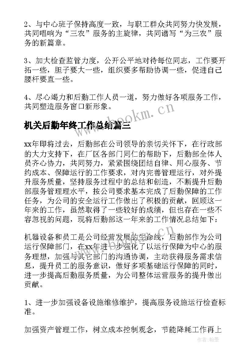 机关后勤年终工作总结 后勤年终工作总结(优质9篇)