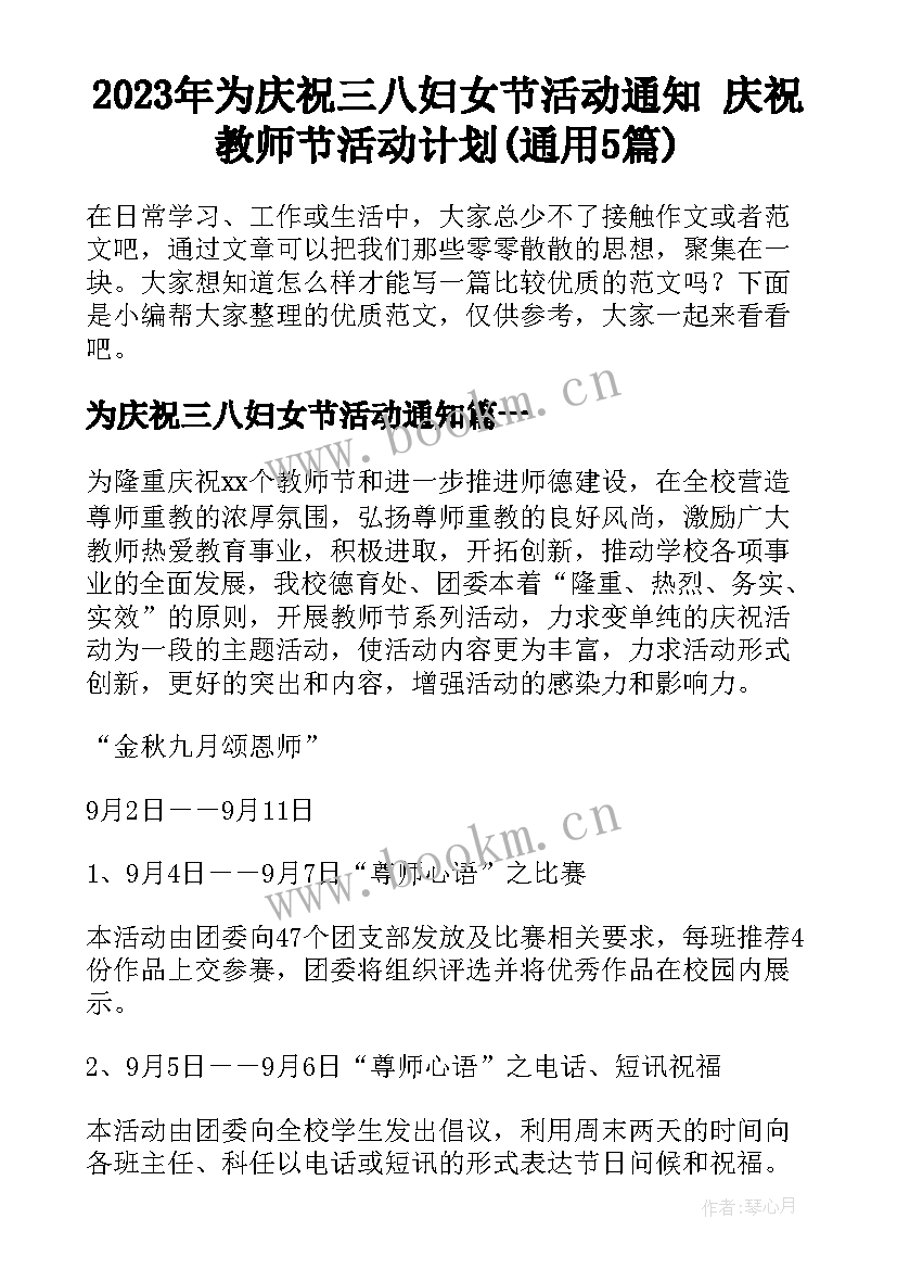 2023年为庆祝三八妇女节活动通知 庆祝教师节活动计划(通用5篇)