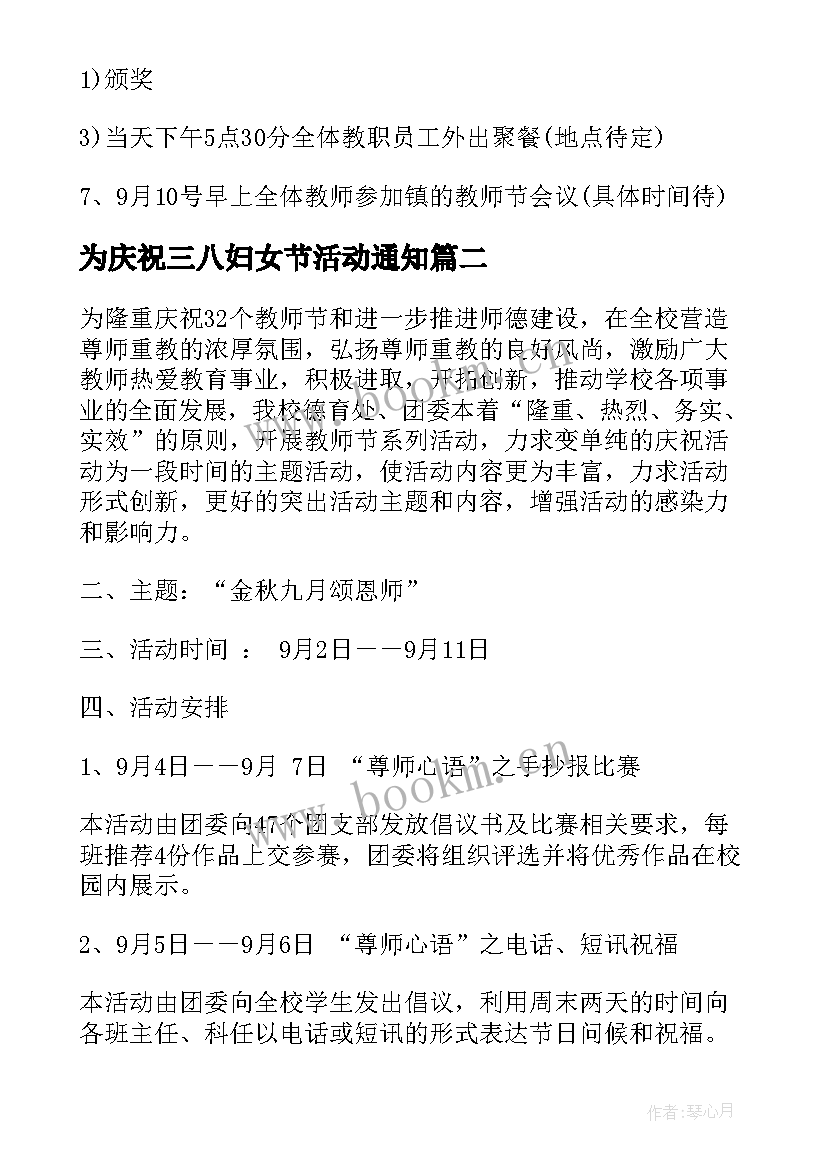 2023年为庆祝三八妇女节活动通知 庆祝教师节活动计划(通用5篇)