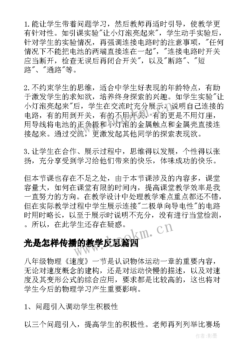 最新光是怎样传播的教学反思 光的传播教学反思(优质10篇)