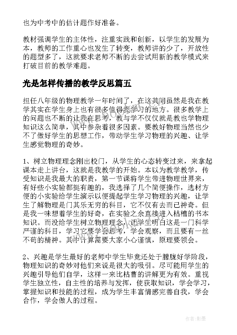 最新光是怎样传播的教学反思 光的传播教学反思(优质10篇)