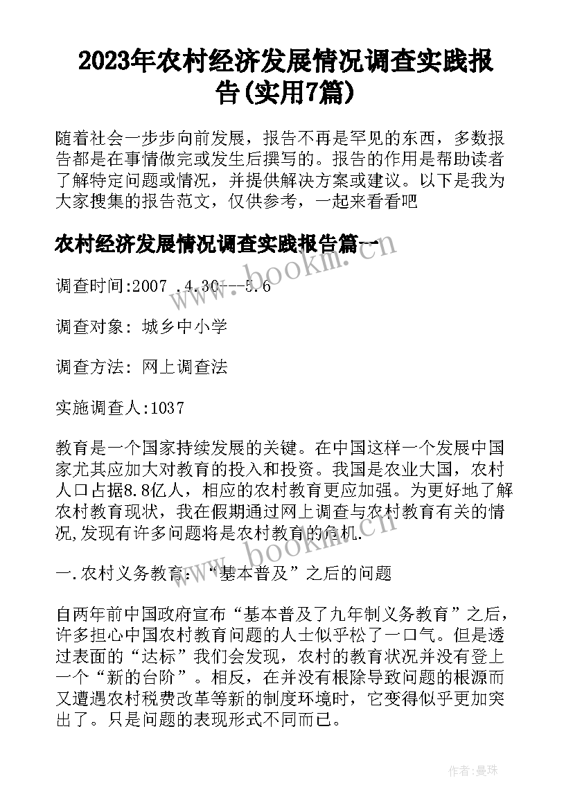 2023年农村经济发展情况调查实践报告(实用7篇)