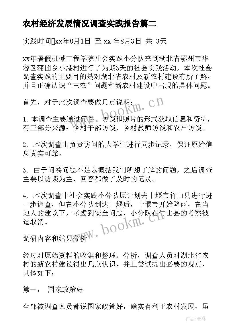 2023年农村经济发展情况调查实践报告(实用7篇)