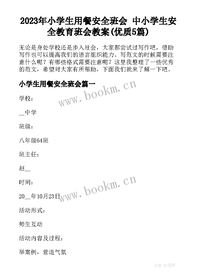 2023年小学生用餐安全班会 中小学生安全教育班会教案(优质5篇)