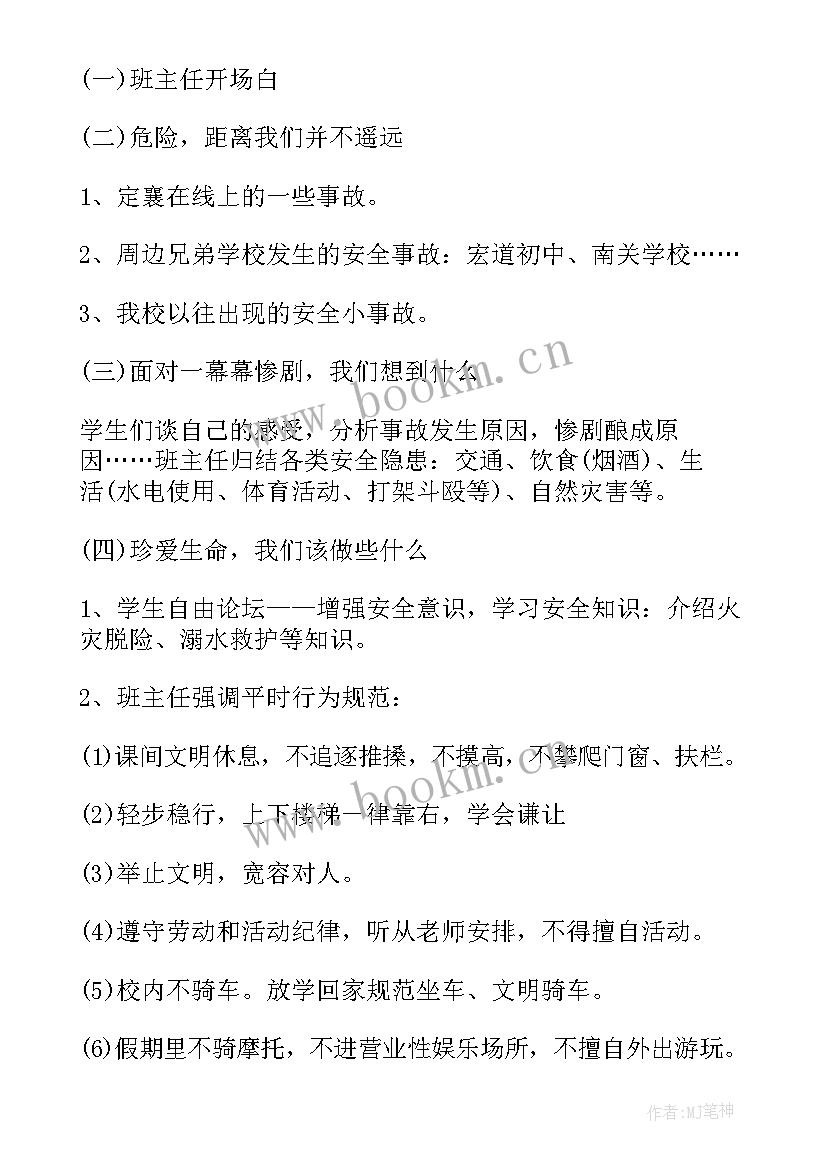 2023年小学生用餐安全班会 中小学生安全教育班会教案(优质5篇)