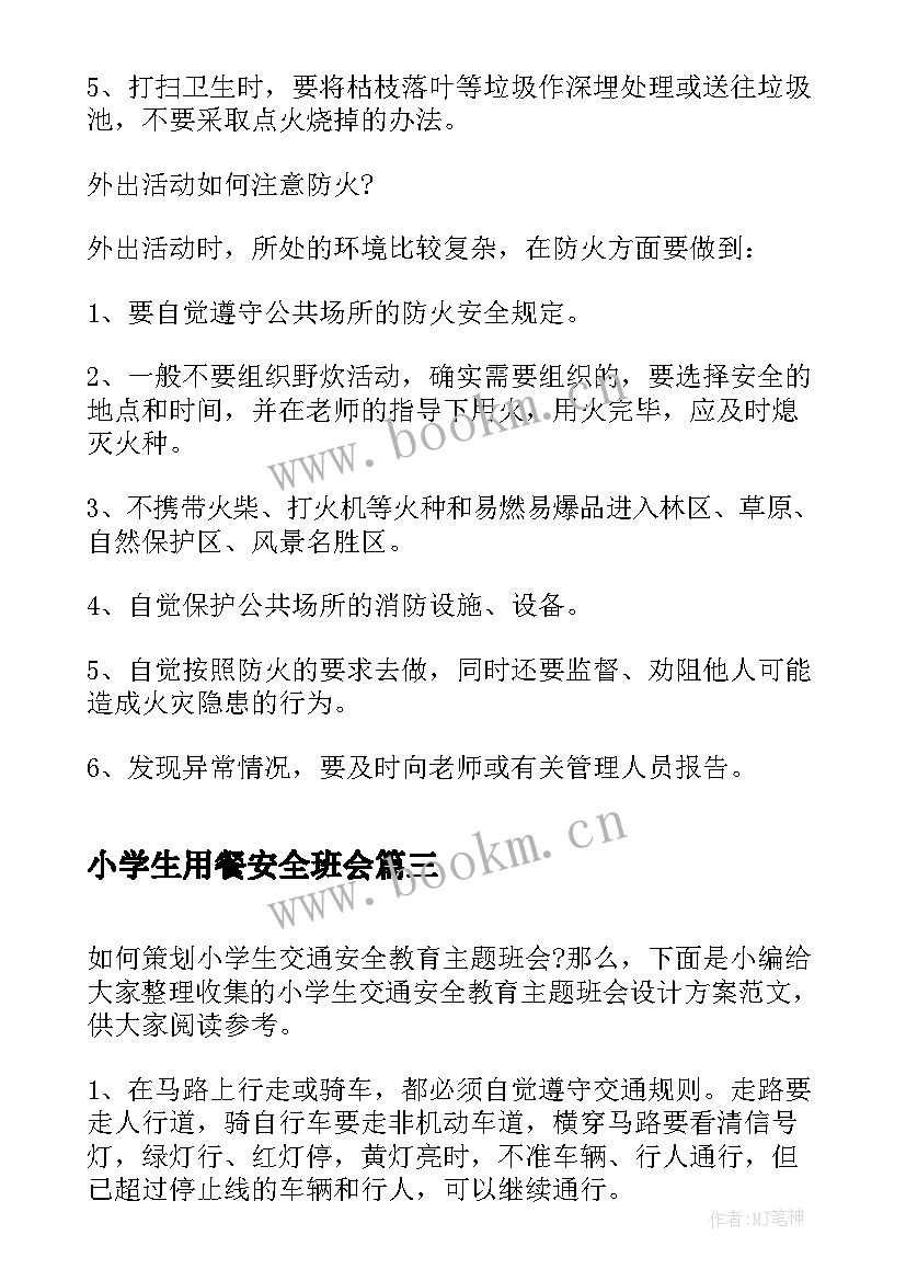 2023年小学生用餐安全班会 中小学生安全教育班会教案(优质5篇)