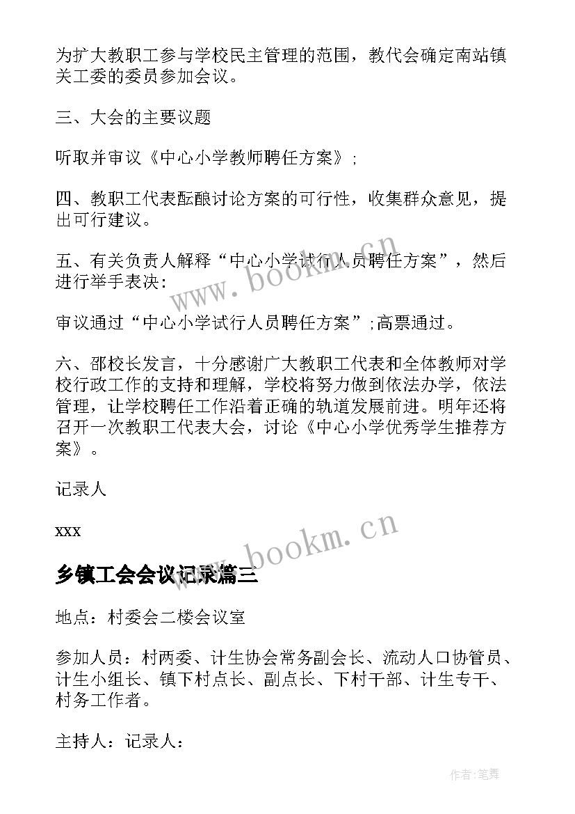 2023年乡镇工会会议记录 乡镇中医会议记录(实用5篇)