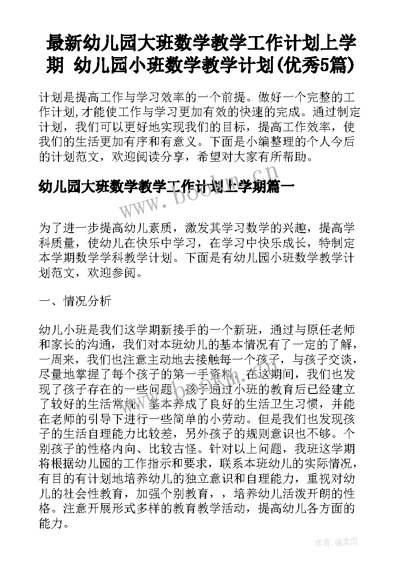 最新幼儿园大班数学教学工作计划上学期 幼儿园小班数学教学计划(优秀5篇)