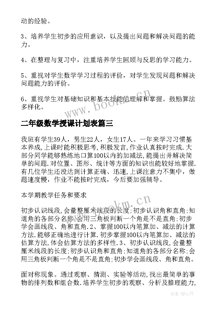 2023年二年级数学授课计划表(实用6篇)