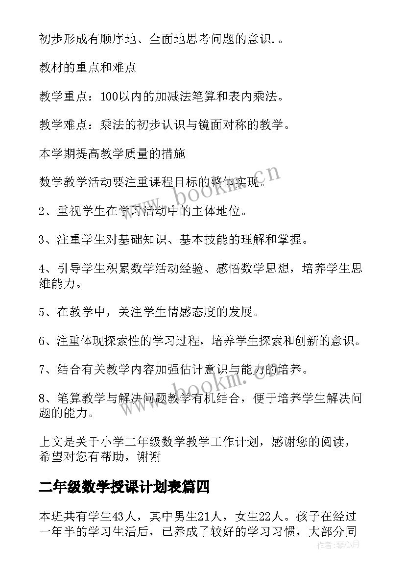 2023年二年级数学授课计划表(实用6篇)