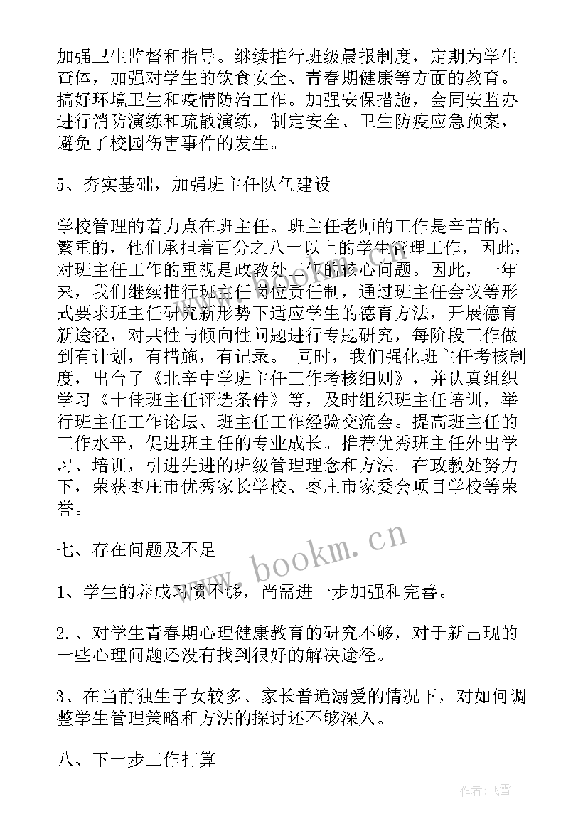 2023年小学政教主任述职报告 政教主任述职报告(实用8篇)