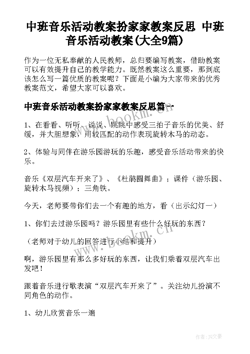 中班音乐活动教案扮家家教案反思 中班音乐活动教案(大全9篇)