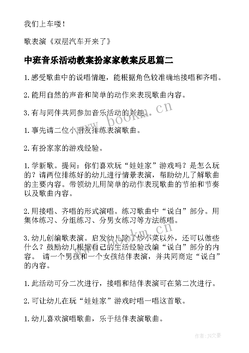 中班音乐活动教案扮家家教案反思 中班音乐活动教案(大全9篇)