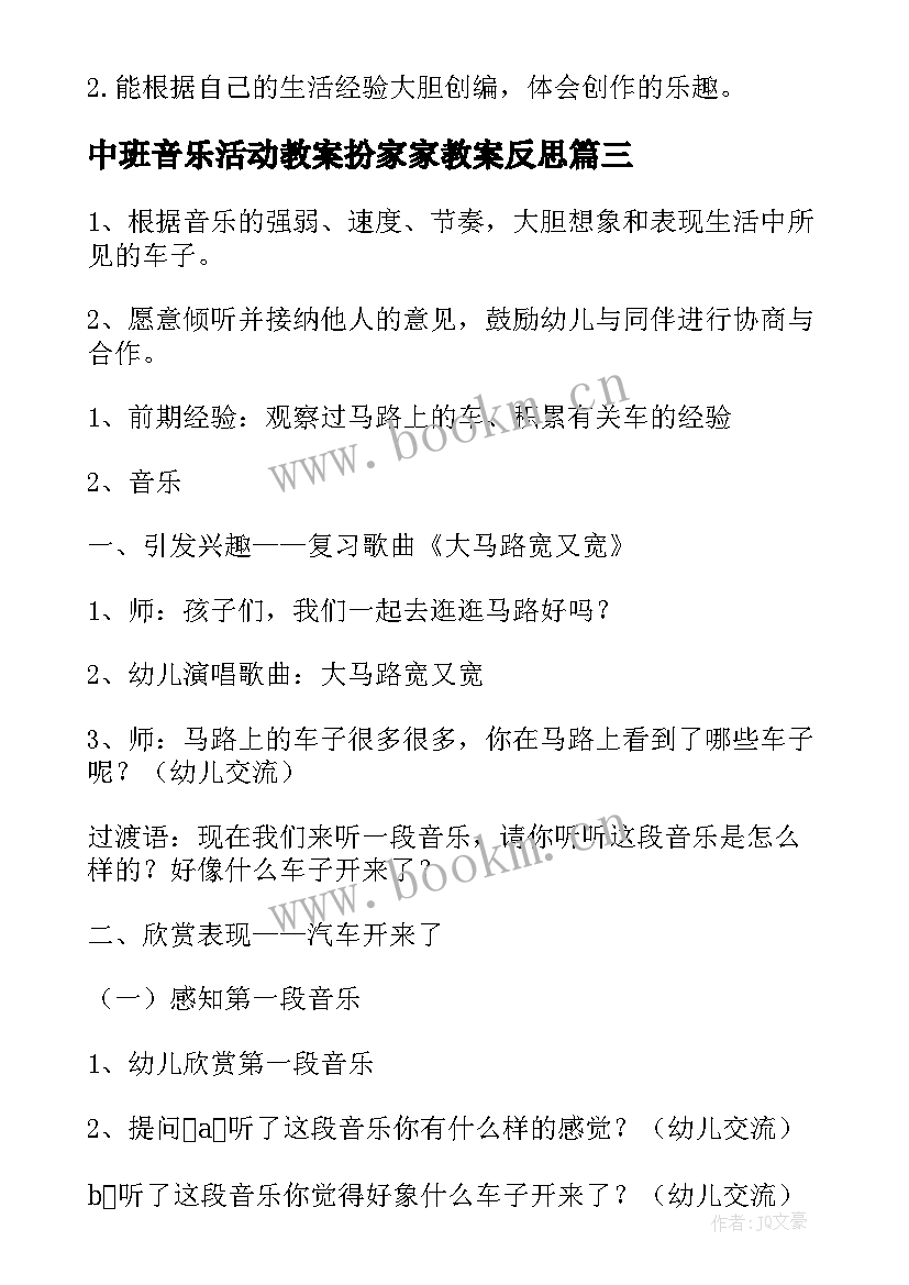 中班音乐活动教案扮家家教案反思 中班音乐活动教案(大全9篇)