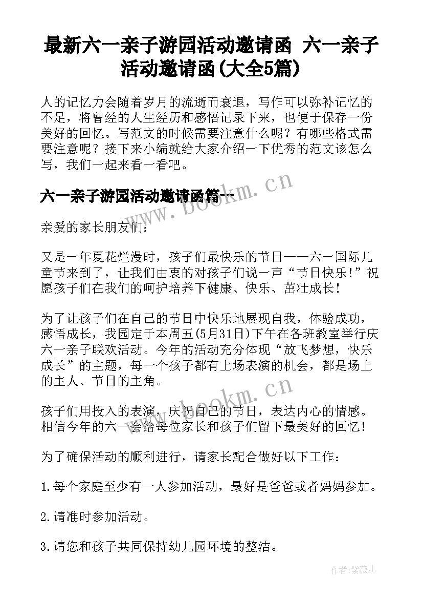 最新六一亲子游园活动邀请函 六一亲子活动邀请函(大全5篇)