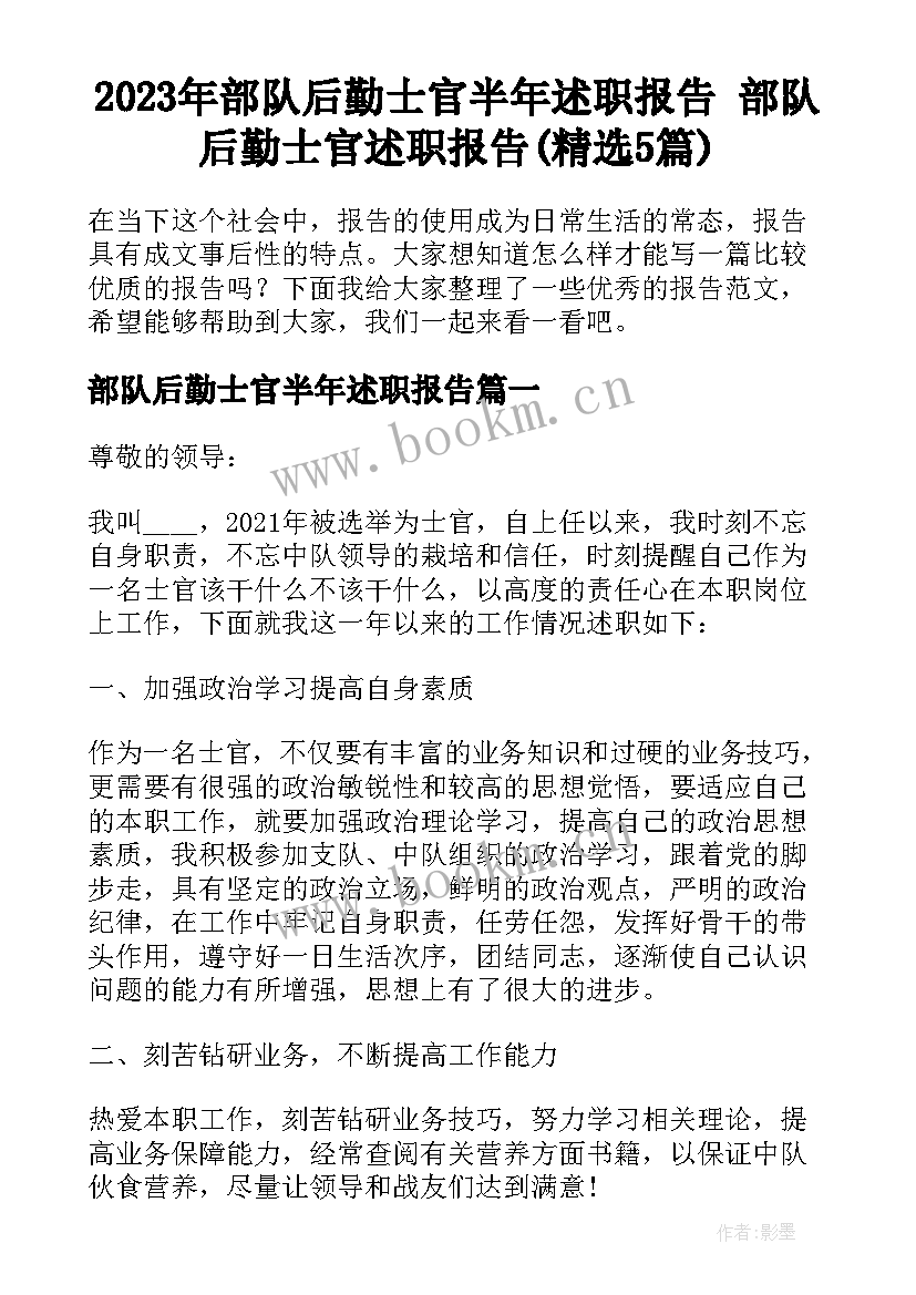 2023年部队后勤士官半年述职报告 部队后勤士官述职报告(精选5篇)