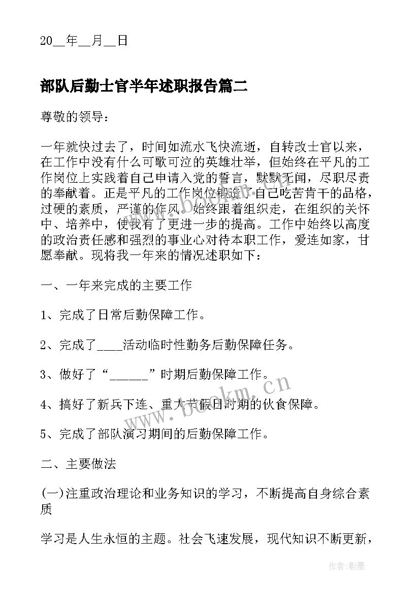 2023年部队后勤士官半年述职报告 部队后勤士官述职报告(精选5篇)