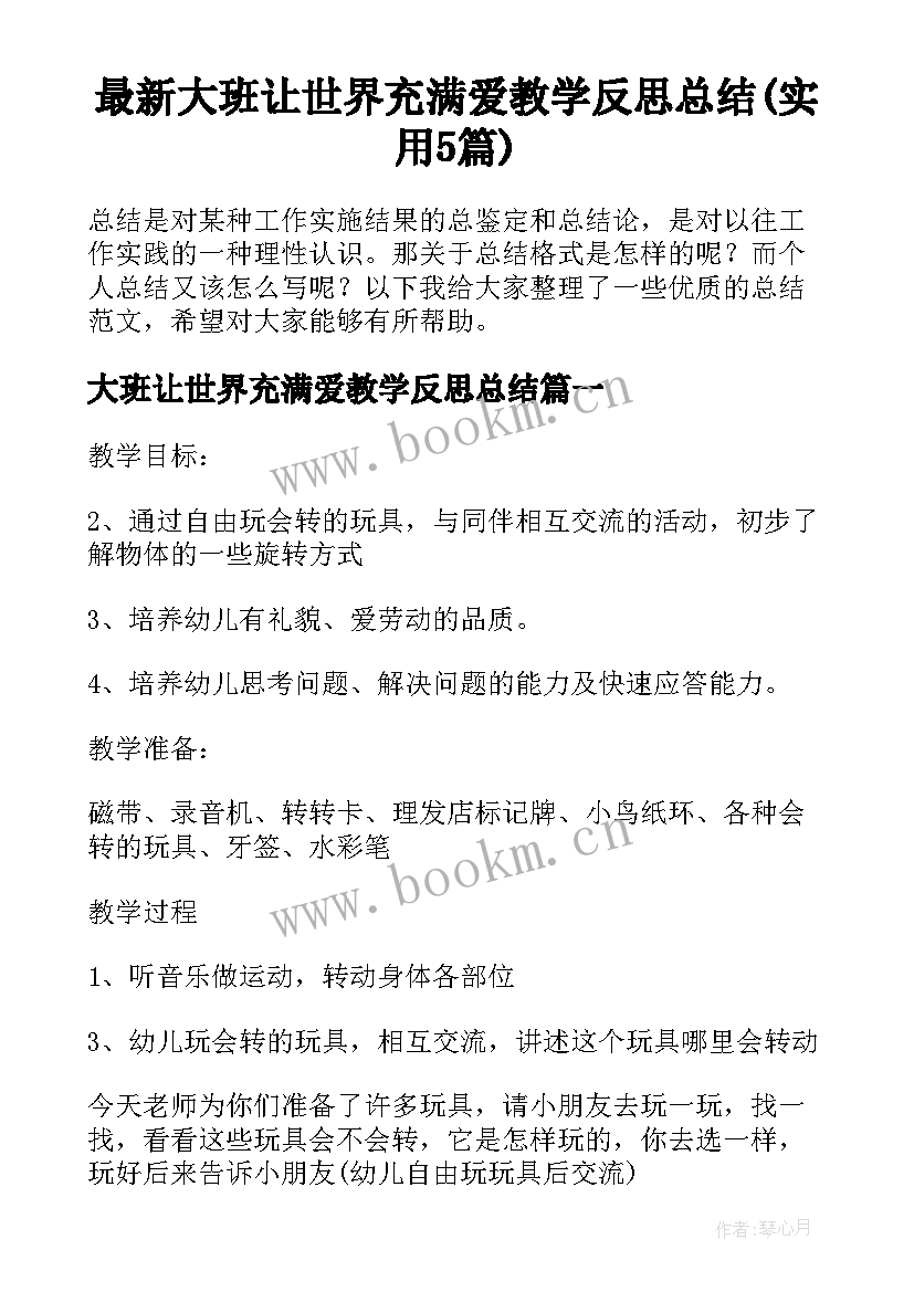 最新大班让世界充满爱教学反思总结(实用5篇)