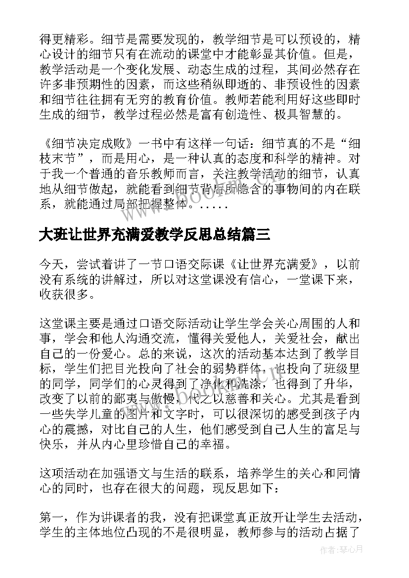 最新大班让世界充满爱教学反思总结(实用5篇)